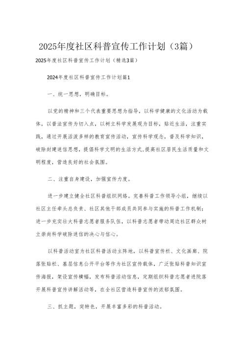 2025年度社区科普宣传工作计划（3篇）.docx