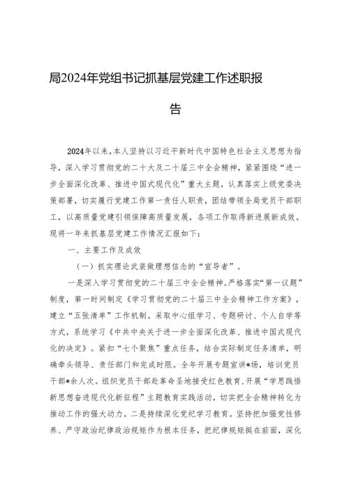 2024年党组书记抓基层党建工作述职报告 5篇.docx