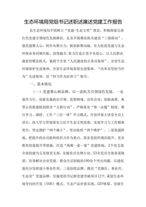 生态环境局党组书记述职述廉述党建工作报告.docx