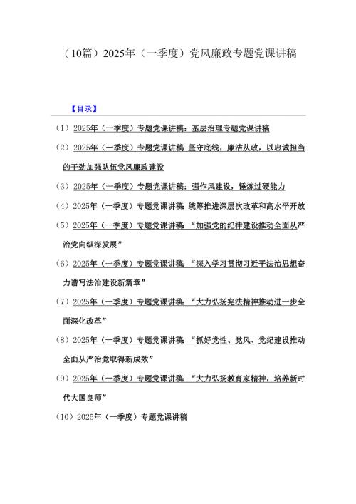 (10篇)2025年(一季度)党风廉政专题党课讲稿.docx