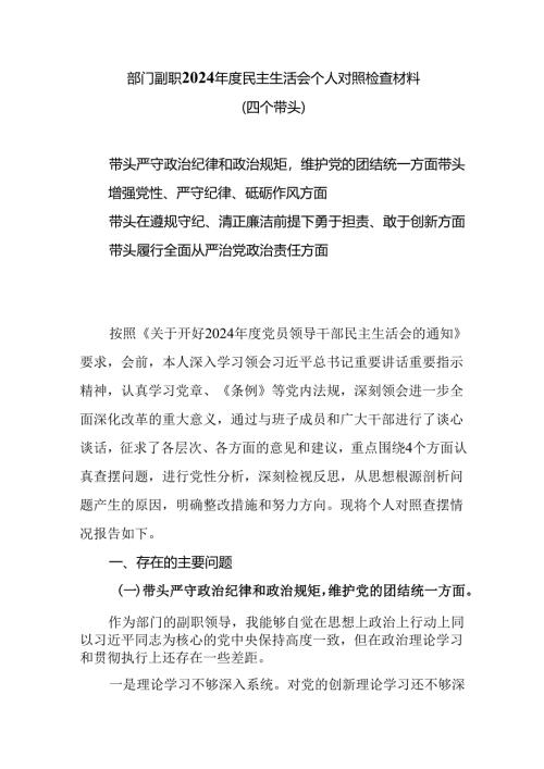 部门副职2025度民主生活会个人对照检查材料（四个带头）.docx