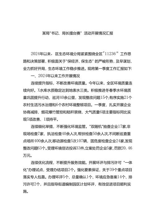 局“书记、局长擂台赛”活动开展情况汇报.docx