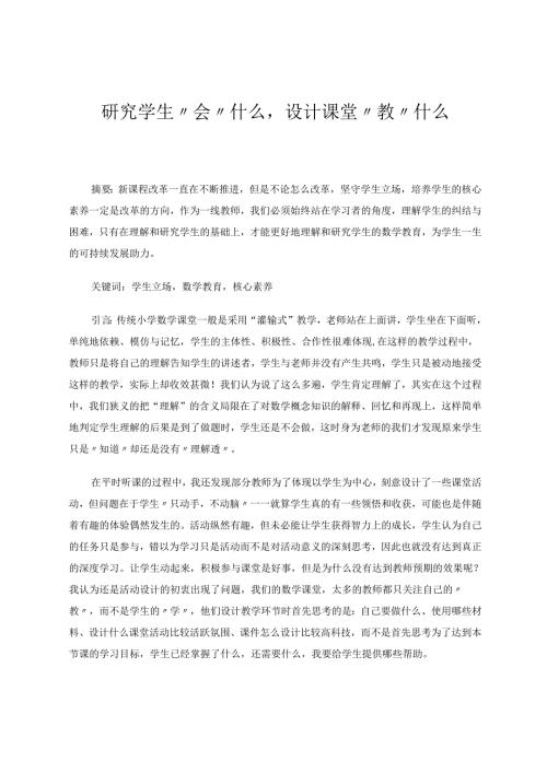 研究学生“会”什么设计课堂“教”什么 论文.docx