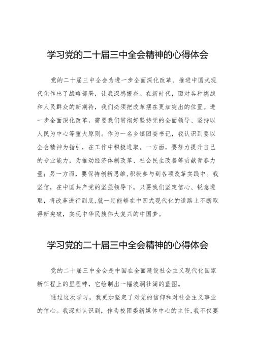 党员干部学习贯彻党的二十届三中全会精神心得感悟精选36篇.docx