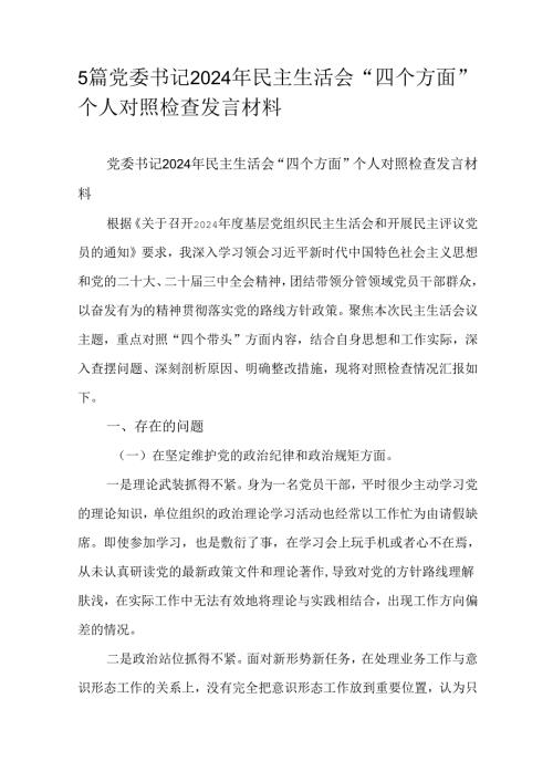 5篇党委书记2024年民主生活会“四个方面”个人对照检查发言材料.docx