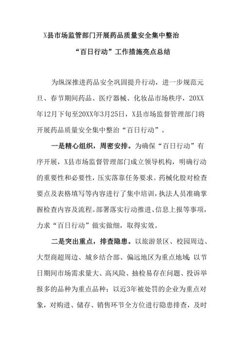 X县市场监管部门开展药品质量安全集中整治“百日行动”工作措施亮点总结.docx