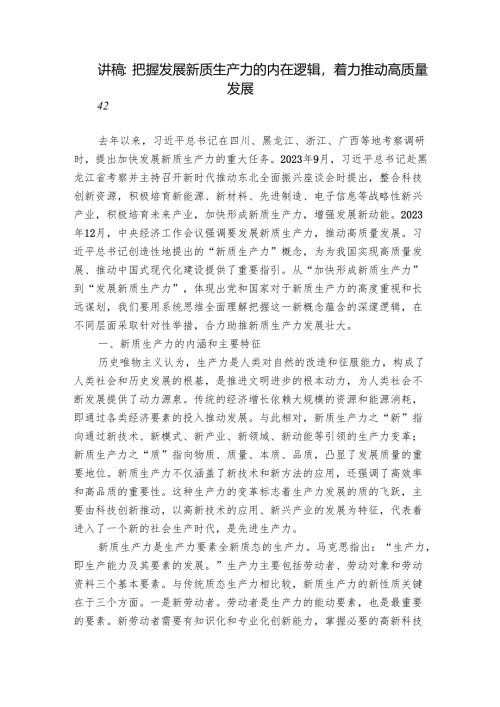 讲稿：把握发展新质生产力的内在逻辑着力推动高质量发展.docx