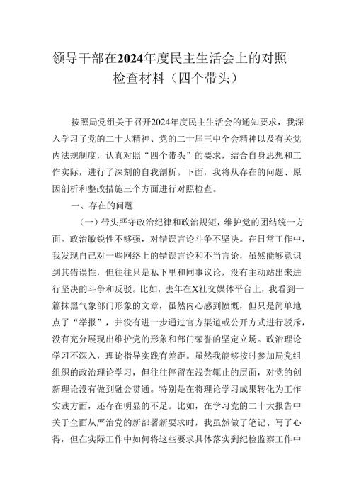 领导干部在2024年度民主生活会上的对照检查材料（四个带头）.docx