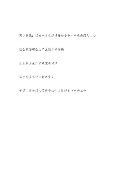 国企安全生产专题党课讲稿5篇.docx