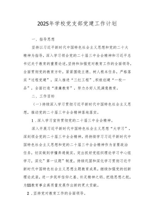 学校党支部2025年党建工作计划要点.docx
