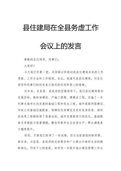 县住建局在全县务虚工作会议上的发言.docx
