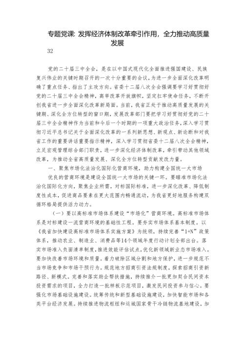 专题党课：发挥经济体制改革牵引作用全力推动高质量发展.docx