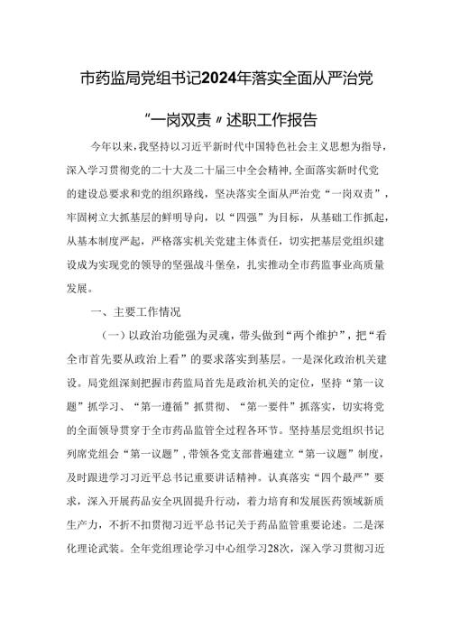 市药监局党组书记2024年落实全面从严治党“一岗双责”述职工作报告.docx