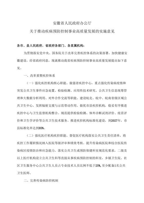 安徽省关于推动疾病预防控制事业高质量发展的实施意见（2024年）.docx
