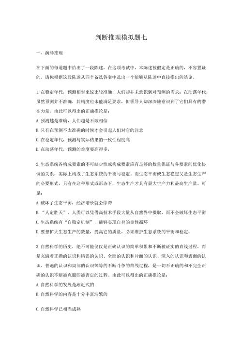 判断推理模拟题七.docx