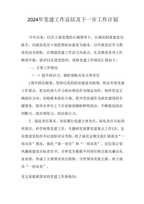 2024年事业单位《党建》工作总结及下一步工作打算（汇编5份）.docx