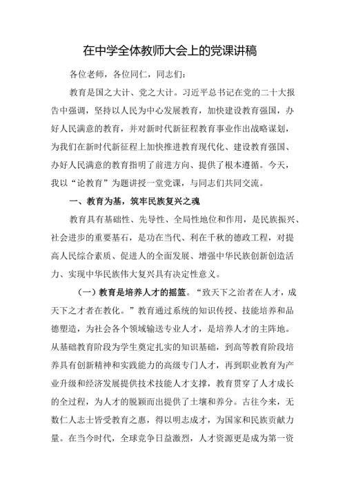 在中学全体教师大会上的党课讲稿.docx
