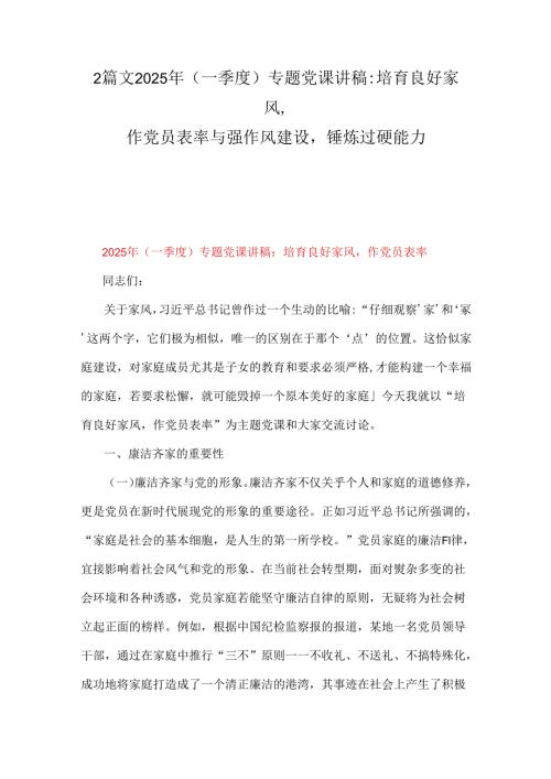 2篇文2025年(一季度)专题党课讲稿：培育良好家风作党员表率与强作风建设锤炼过硬能力.docx