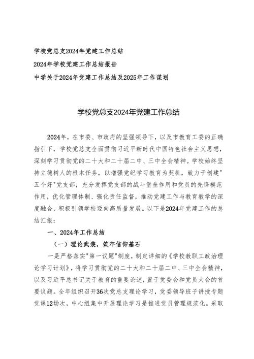 学校党总支2024年党建工作总结及2025年工作谋划.docx