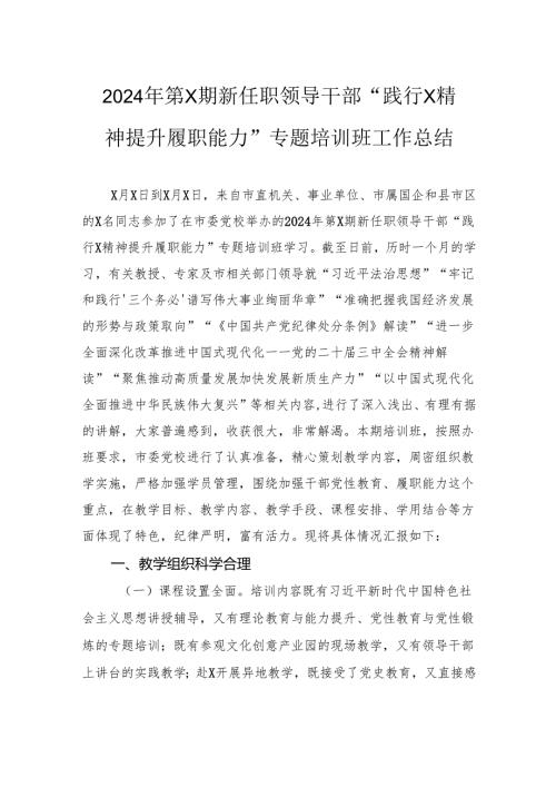 2024年第X期新任职领导干部“践行X精神提升履职能力”专题培训班工作总结.docx
