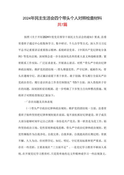 2024年民主生活会“四个带头”个人检查材料篇合集资料.docx