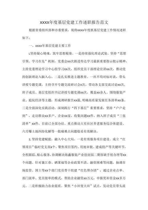 XXXX年度基层党建工作述职报告范文.docx