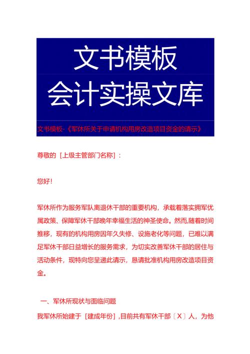 文书模板-《军休所申请机构用房改造项目资金的请示》.docx