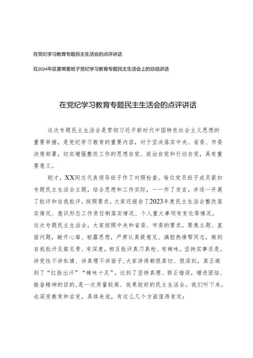 2篇 在党纪学习教育专题民主生活会的点评讲话+常委班子党纪学习教育专题民主生活会上的总结讲话.docx
