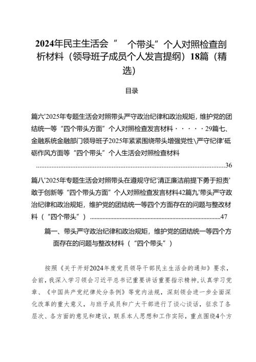 2024年民主生活会“四个带头”个人对照检查剖析材料（领导班子成员个人发言提纲）18篇（精选）.docx