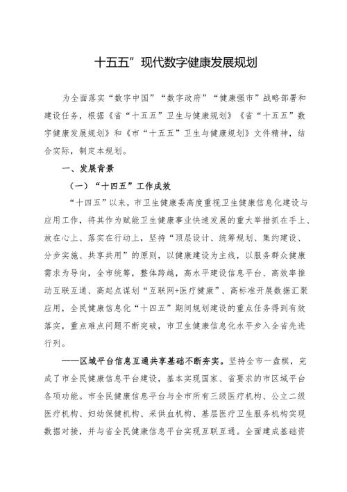 “十五五”现代数字健康发展规划.docx
