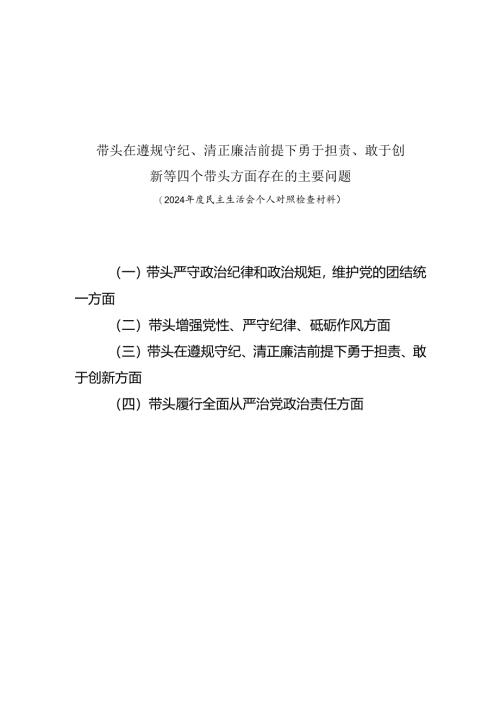 带头在遵规守纪、清正廉洁前提下勇于担责、敢于创新等四个带头方面存在的问题7篇.docx