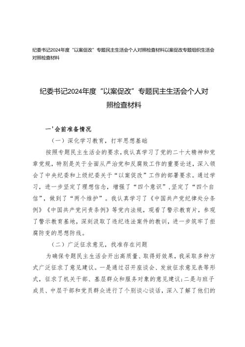 纪委书记2024年度“以案促改”专题民主生活会个人对照检查材料+以案促改专题组织生活会对照检查材料.docx