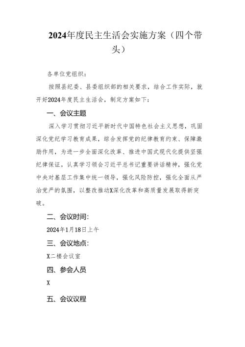 2024年度民主生活会实施方案（四个带头）.docx