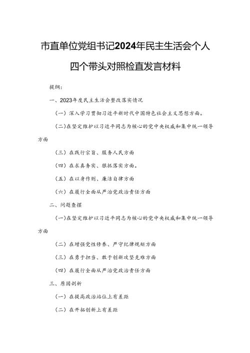 市直单位党组书记2024年民主生活会个人四个带头对照检查发言材料.docx