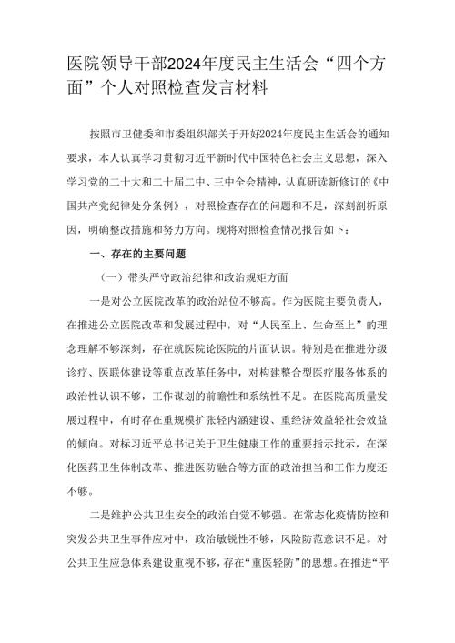 医院领导干部2024年度民主生活会“四个方面”个人对照检查发言材料.docx