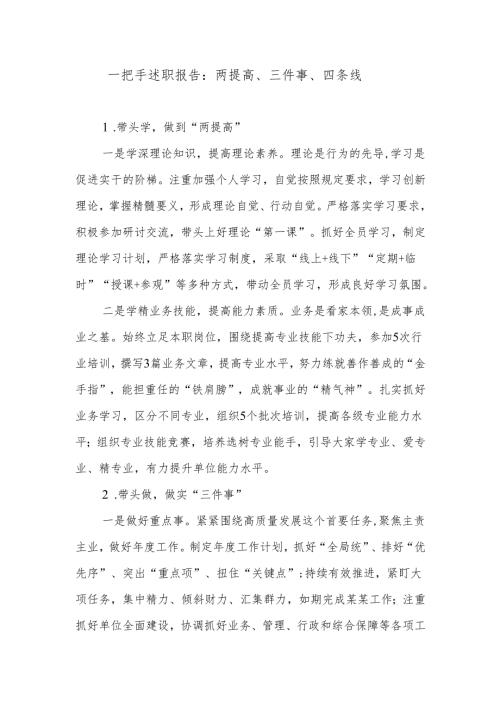 一把手述职报告：两提高三件事四条线.docx