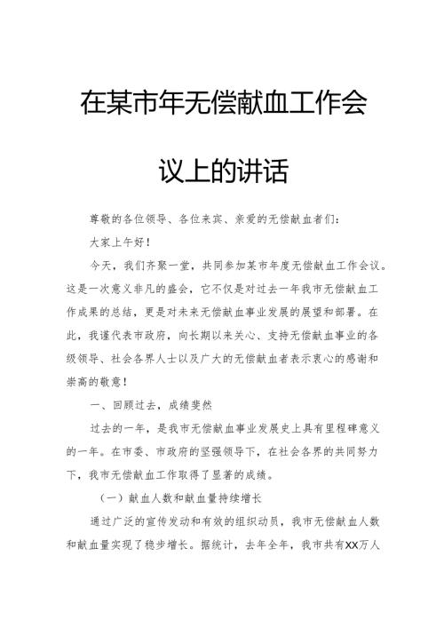 在某市年无偿献血工作会议上的讲话.docx