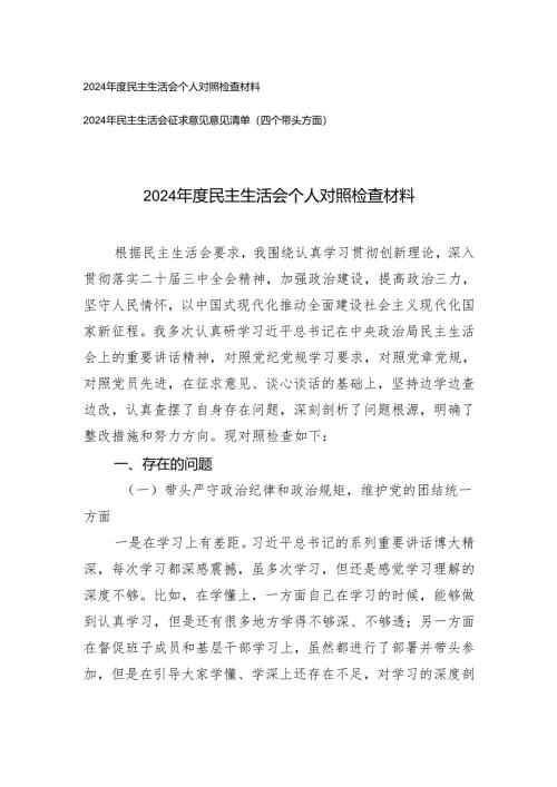（四个带头方面）2024年度民主生活会个人对照检查材料+2024年民主生活会征求意见意见清单.docx