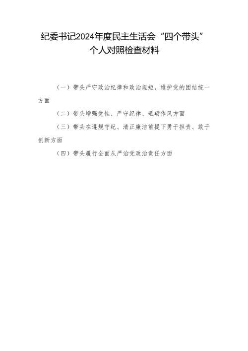 纪委书记四个带头2024年度民主生活会个人对照检查材料.docx