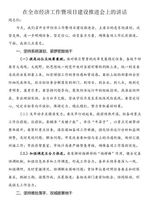 在全市经济工作暨项目建设推进会上的讲话.docx