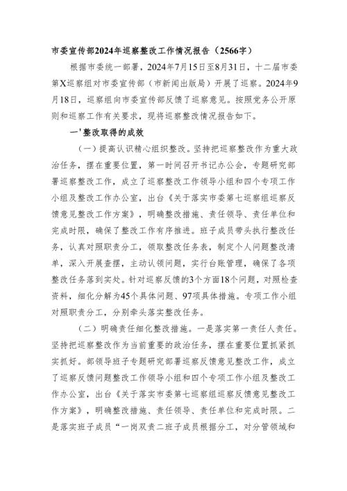 市委宣传部2024年巡察整改工作情况报告（2566字）.docx
