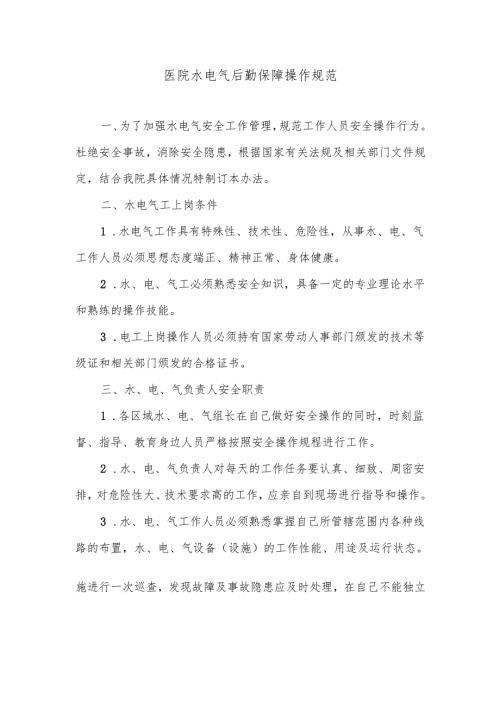 水电气后勤保障操作规范.docx