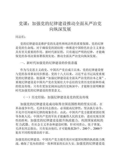 党课：加强党的纪律建设 推动全面从严治党向纵深发展.docx
