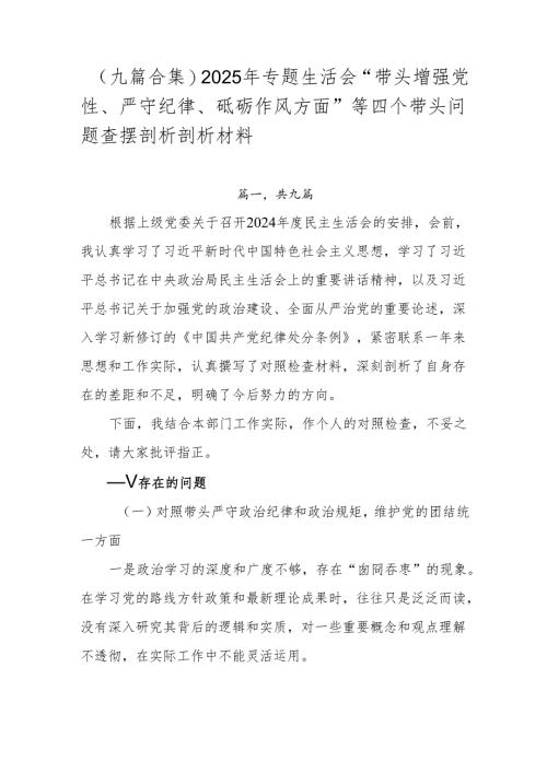 （九篇合集）2025年专题生活会“带头增强党性、严守纪律、砥砺作风方面”等四个带头问题查摆剖析剖析材料.docx