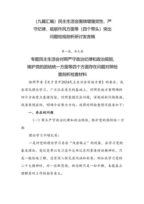 （九篇汇编）民主生活会围绕增强党性、严守纪律、砥砺作风方面等（四个带头）突出问题检视剖析研讨发言稿.docx
