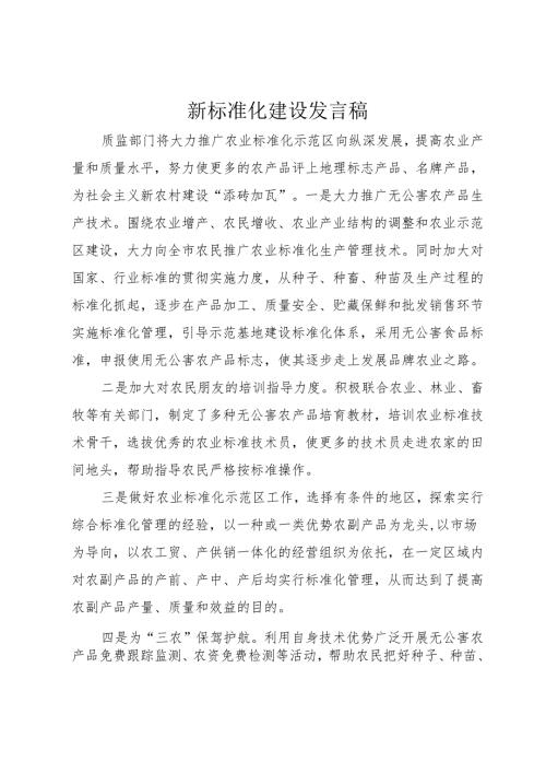 新标准化建设发言稿.docx