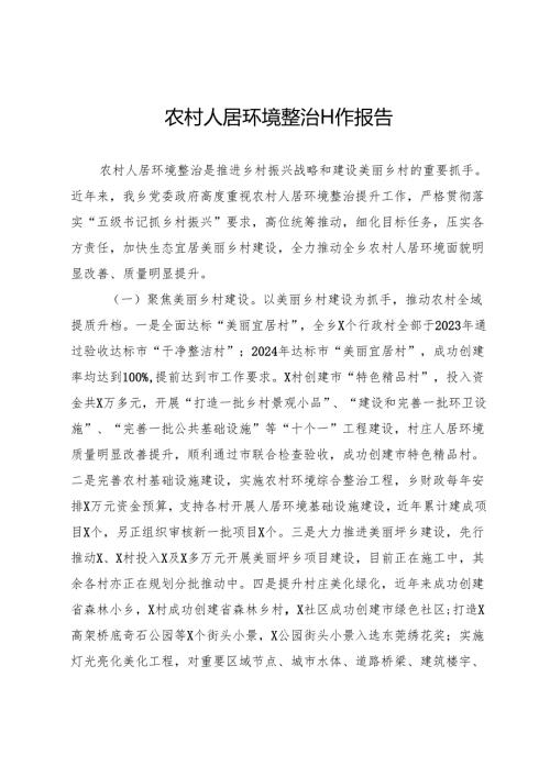 农村人居环境整治工作报告.docx
