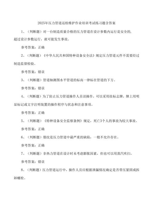 2025年压力管道巡检维护作业培训考试练习题含答案.docx