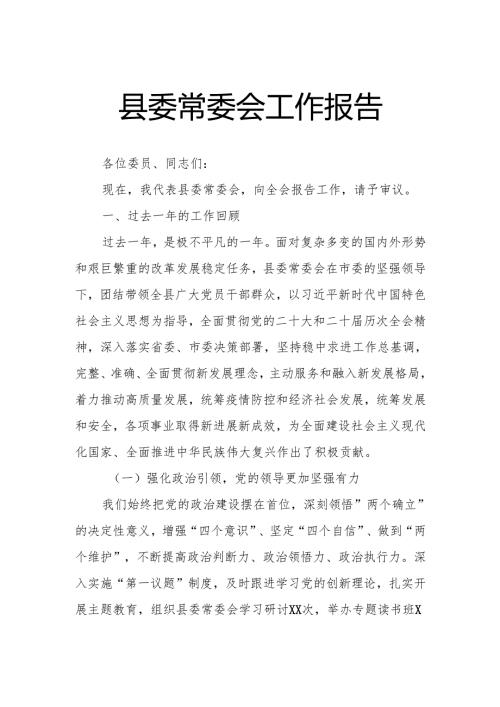 县委常委会工作报告.docx