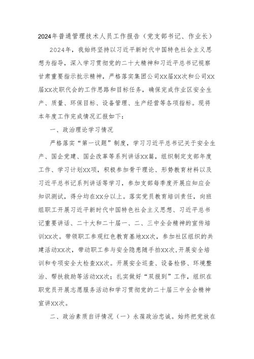 2024年普通管理技术人员工作报告（党支部书记、作业长）.docx